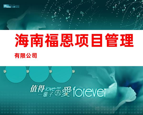 海南福恩项目管理有限公司