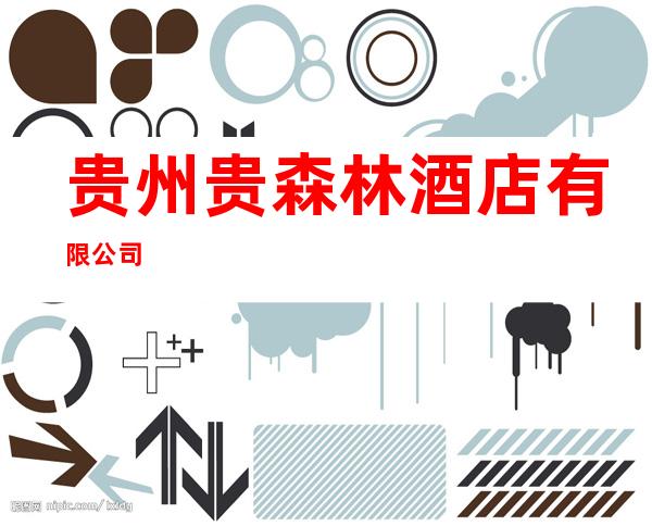 贵州贵森林酒店有限公司